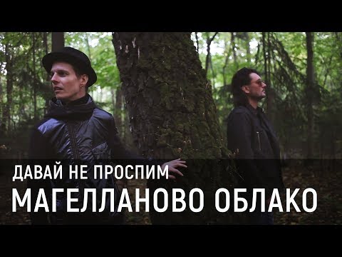 Магелланово Облако - Давай Не Проспим (Official video)