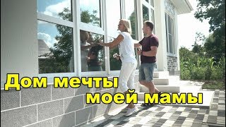 preview picture of video 'Обзор Дома который нравится моей Маме'