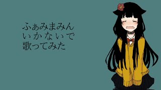 【歌ってみた】いかないで【ふぁみまみん】