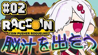 【 RACCOIN配信 】裏でも脳汁出させて頂いてますよ #02【 ささがにえんも / #vtuber 】