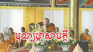 បុណ្យផ្កាសាមគ្គី ព្រះវិជ្ជាកោវិទ សាន ភារ៉េត ឆ្នាំ២០២៤