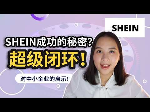 , title : '品牌故事：SHEIN成功背后的内幕！如何打造超级闭环？对中小企业的启示有哪些？'