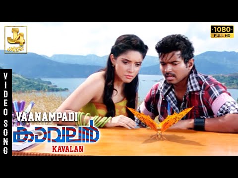 Vaanampadi Video Song - Kaavalan | Thalapathy Vijay | Asin | Vadivelu | Vidyasagar | J4 Music