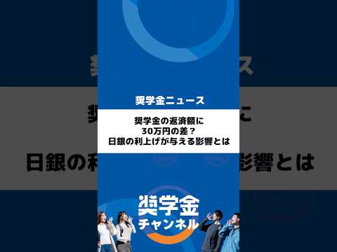 http://奨学金の返済額に30万円の差？日銀の利上げが与える影響とはサムネイル 