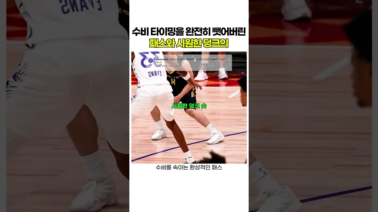 수비 타이밍을 완전히 뺏어버린 패스와 시원한 덩크의