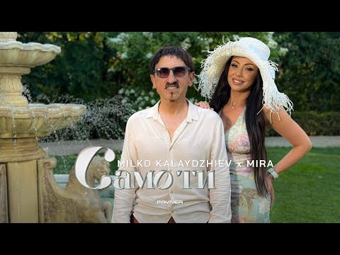 Milko Kalaydzhiev & Mira - Samo ti * Милко Калайджиев и Мира - Само ти I Official video 2025