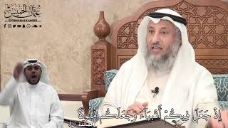 273 - إِذۡ جَعَلَ فِيكُمۡ أَنۢبِيَآءَ وَجَعَلَكُم مُّلُوكٗا - عثمان الخميس