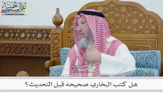 5 - هل كتب البخاري صحيحه قبل التحديث؟ - عثمان الخميس