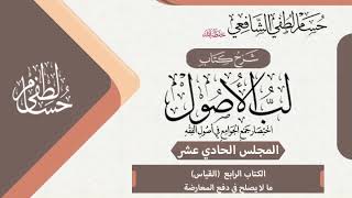 صورة شرح «لب الأصول» الكتاب الرابع [القياس] (11)  ما لا يصلح لدفع المعارضة.