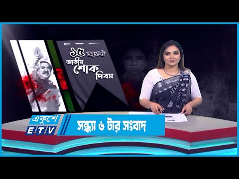 06 PM News || দুপুর ০৬টার সংবাদ || 15 August 2023 || ETV News