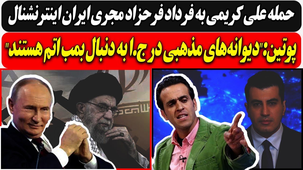 حمله علی کریمی به فرداد فرحزاد مجری ایران ‌اینترنشنال/ پوتین:"دیوانه‌های مذ?