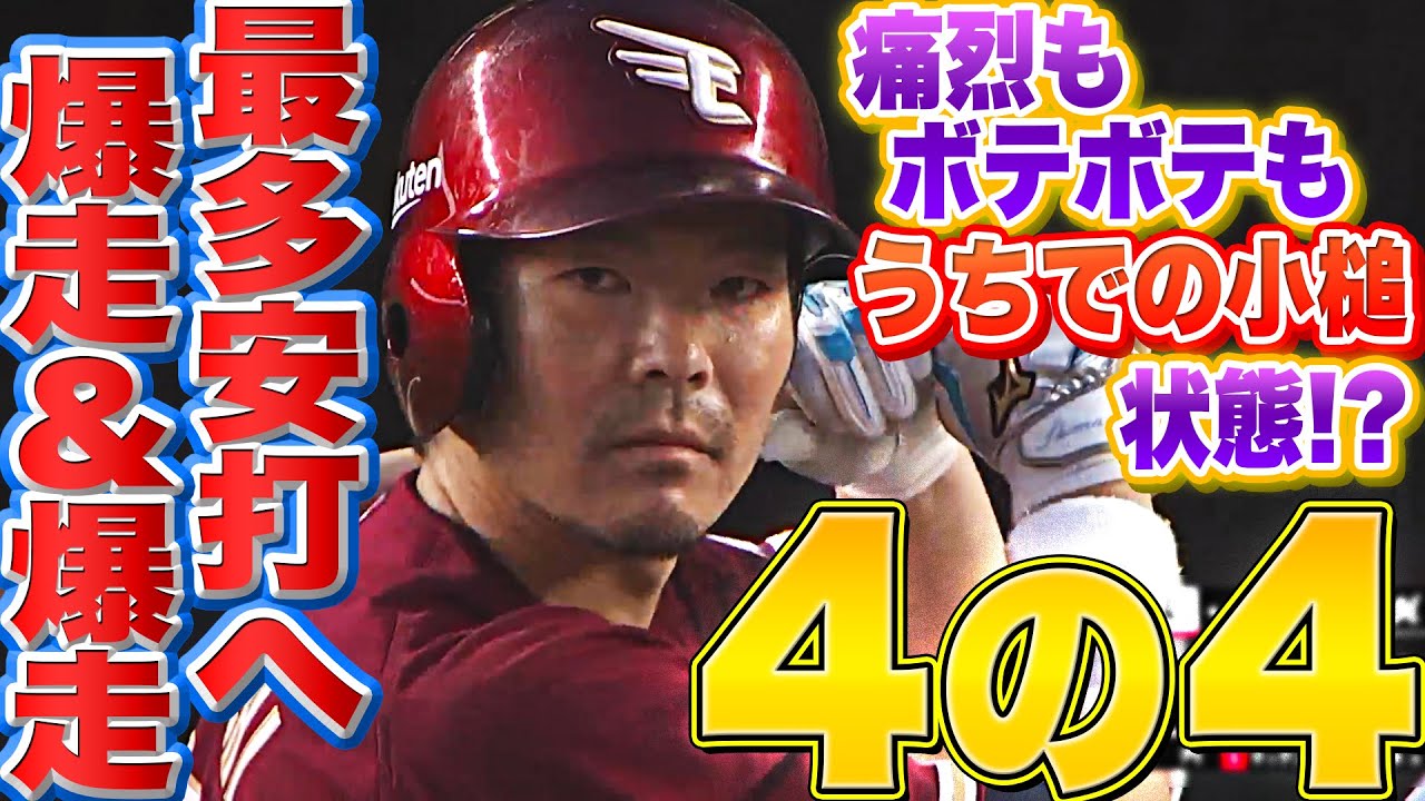 【全出塁】イーグルス・島内宏明『4打数4安打1四球 最多安打へ爆走止まらず』