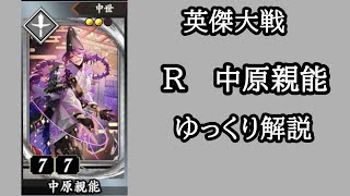【英傑大戦】　新カード　R中原親能を使用してみた　ゆっくり解説