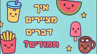 איך מציירים דברים חמודים וקלים קומיקס לילדים ציורים חמודים מאכלים כוס שתייה, אבטיח, צ'יפס