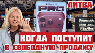 Lithuania. Why are there no IPHONE 18s in stores? Where to buy one and for how much?