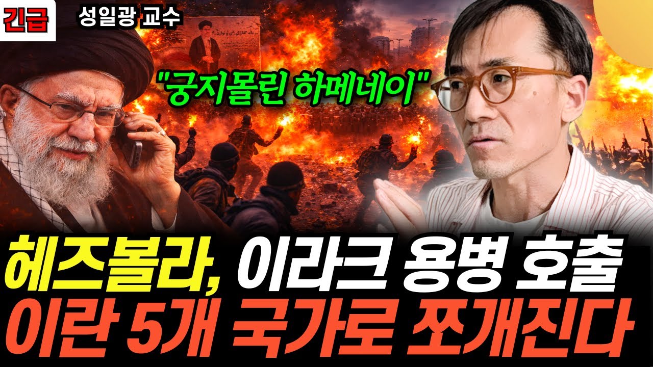 하메네이, 헤즈볼라, 이라크 용병 호출, 자국민 진압 명령. 이란 5개 국가로 쪼개질 판 (성일광 교수 / …