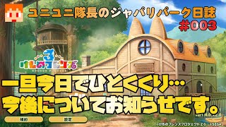 【けものフレンズ３】ユニユニ隊長のジャパリパーク日誌003
