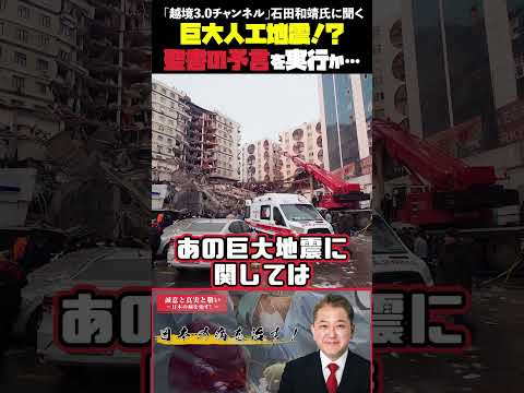 現代経済学科 巨大人工地震！？聖書の予言を実行か…  「越境3 0チャンネル」石田和靖氏に聞く #越境3.0チャンネル #石田和靖 #吉野敏明 #第三次世界大戦 #イスラエル