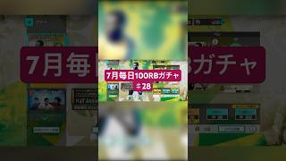【サカつく2026】7月毎日100RBガチャ♯28