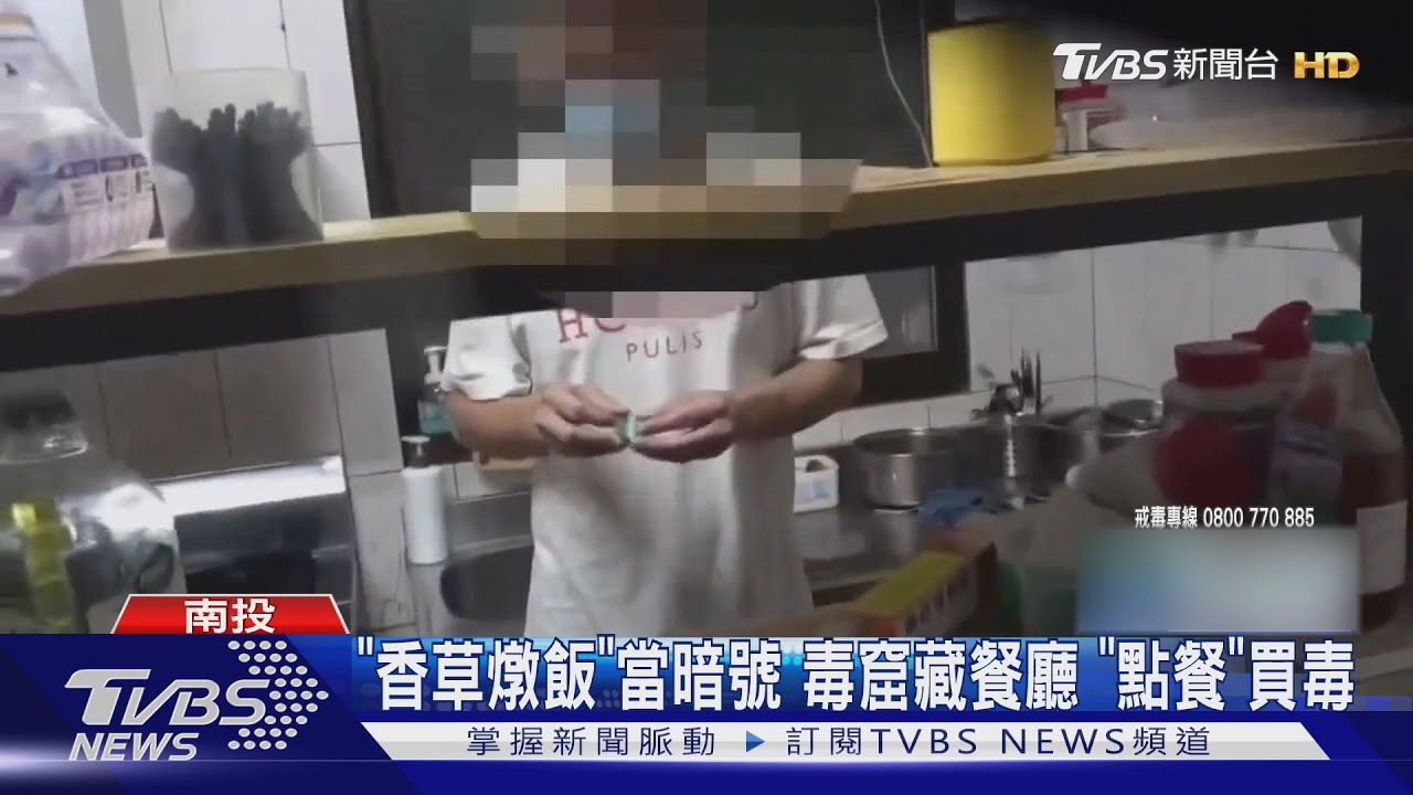 私房菜餐廳竟是毒窟!「香草燉飯」是暗號 廚房藏大麻花
