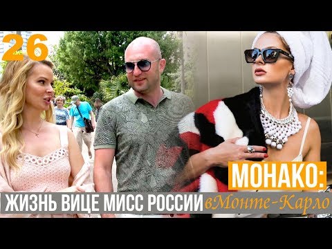 Монако: Жизнь вице мисс России в Монте-Карло