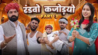 Download lagu रंडवो कजोड़यो || जग्या पटेल की चालबाजी Part 3 || Superhit Rajasthani Comedy || #marwadi_masti mp3