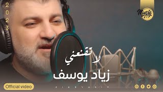 كلمات اغنية لا تقنعني زياد يوسف