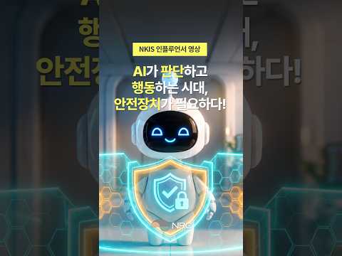 [NKIS 인플루언서 영상] AI가 판단하고 행동하는 시대, 안전장치가 필요하다!