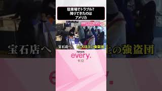 Download lagu 【アメリカ】駐車場でトラブル？  車が店内に…降りてきたのは  #shorts mp3