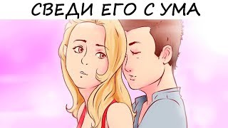 8 ВЕЩЕЙ, которые сведут ЕГО С УМА