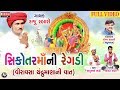 Sikotar Mani Regadi Gujarati Regadi 2018 Raju Rabari Regadi Full Video