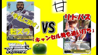【2戦目】「圧縮最強の転スラ」 VS「ソウルでぶん殴るリトバス」【ヴァイスシュバルツ】