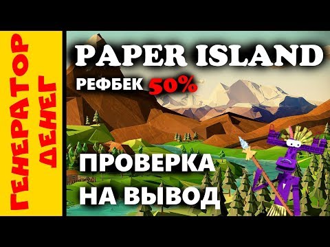 paper-island (бумажки остров) Выводим деньги из экономической игры!