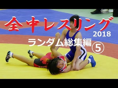 全国中学レスリング2018 ランダム総集編⑤ 沼尻直杯全国中学生選手権 tv2ne1