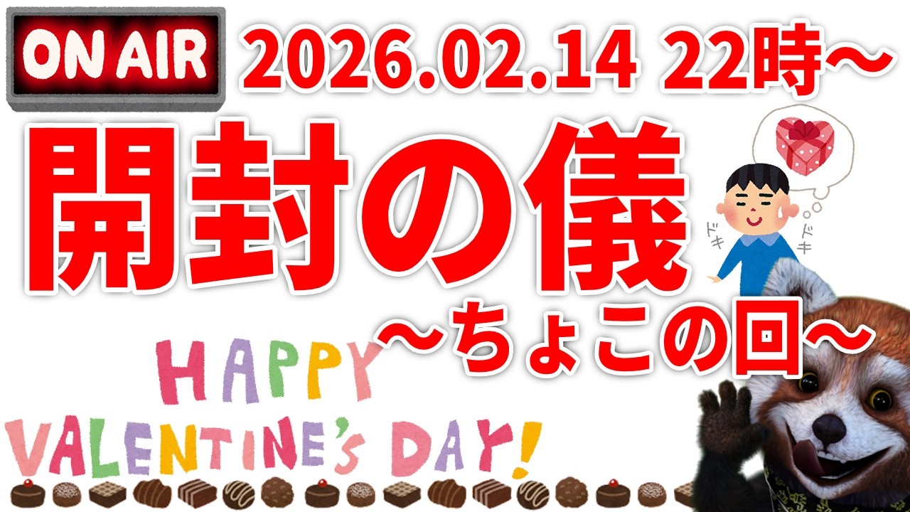 【バレンタインデー】2026年🍎今年もたくさんのギフトをありがとう🍎【月間Youtube！】