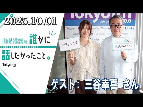 山崎怜奈の誰かに話したかったこと。三谷幸喜 さん 2025.10.01