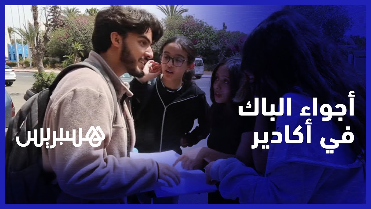 الوقت المحدد غير كافي لإنجاز الاختبار.. تلاميذ يشتكون طول اختبار الفيزياء في أكادير thumbnail