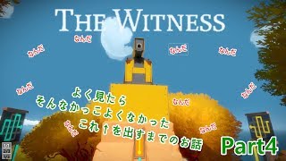 【The Witness実況】戸惑うこそあど実況者　part4