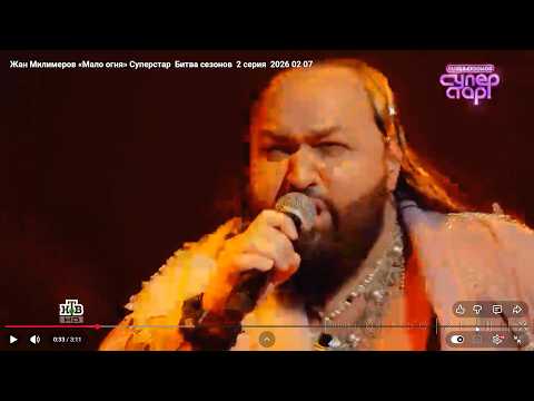Жан Милимеров «Мало огня» Суперстар  Битва сезонов  2 серия  2026 02 07