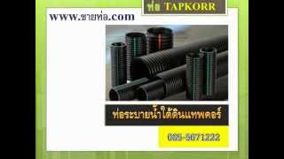 ท่อระบายน้ำใต้ดิน TAPKORR ท่อระบายน้ำใต้ดิน TAPKORR