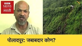 Who is responsible for Poladpur accident? | पोलादपूर अपघातासाठी जबाबदार कोण? (BBC News Marathi)