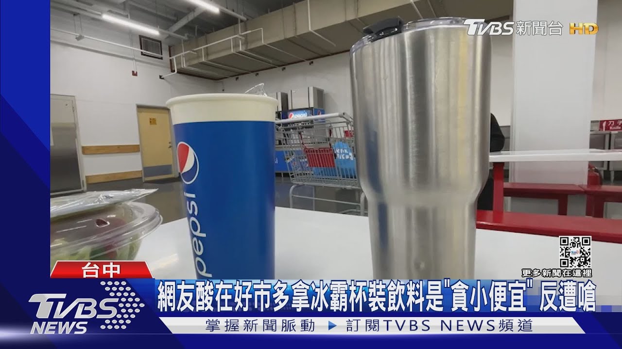 網友酸在好市多拿冰霸杯裝飲料是「貪小便宜」　反遭嗆