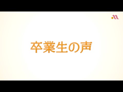 卒業生の声