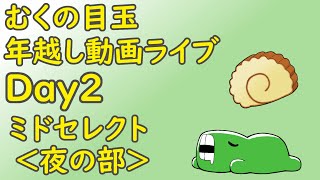 【むくの目玉】年末SP！動画垂れ流し＆おしゃべりライブ配信　DAY２夜の部　１８：００～