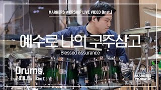 마커스워십 - 예수로 나의 구주 삼고 (Drums / 김다니엘 연주) Blessed assurance