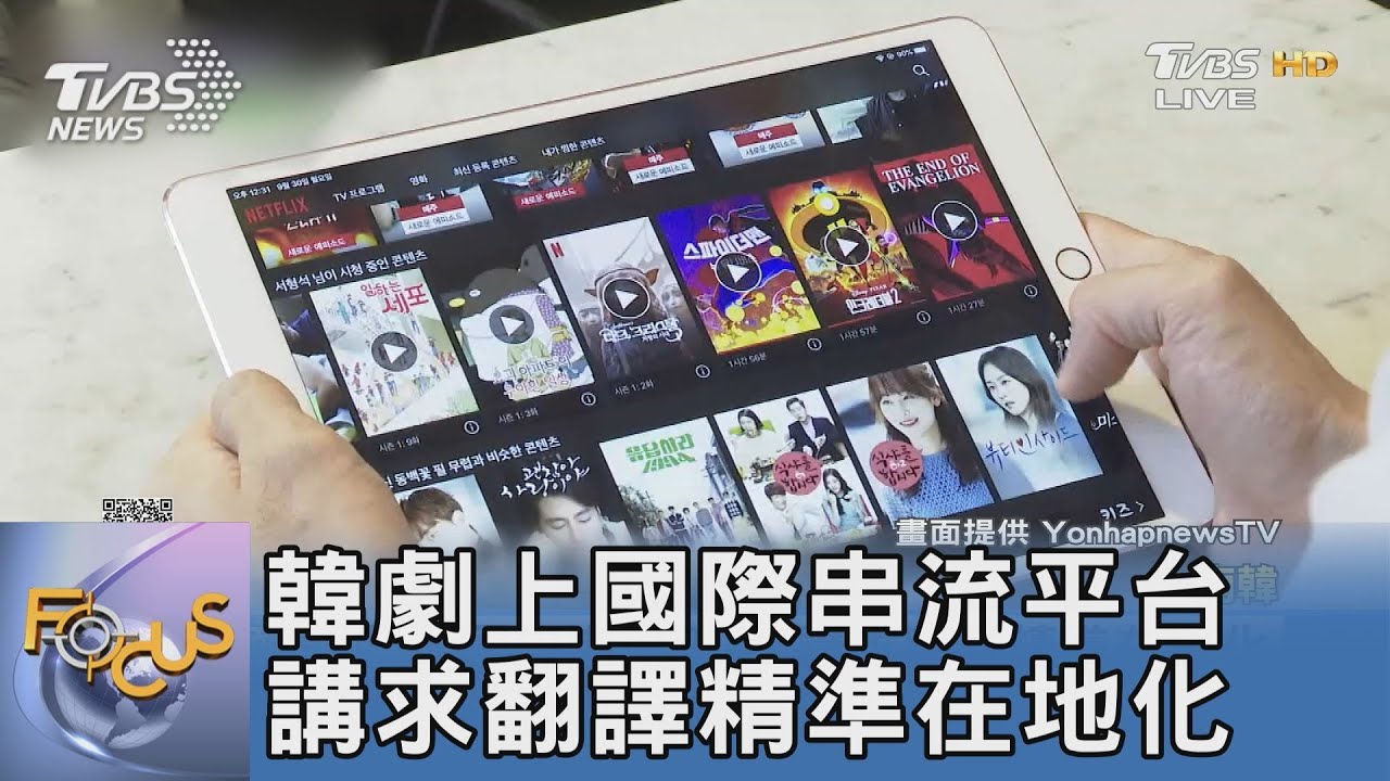 韓劇上國際串流平台 講求翻譯精準在地化