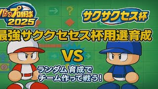 【パワプロ2025 サクサクセス杯準備】最強優勝用チームを作ります。