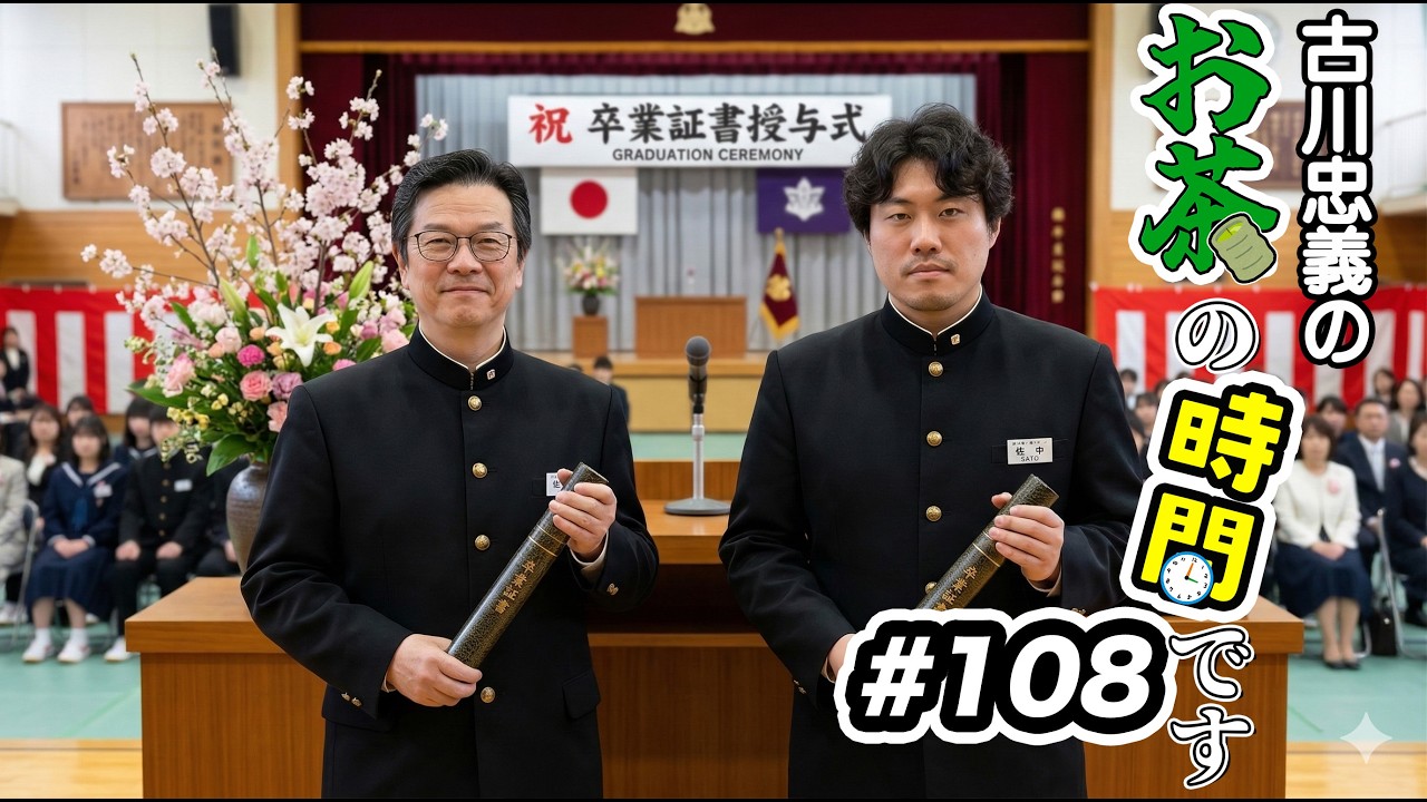 【第108回】ラジオ「古川忠義のお茶の時間です」【今日の一曲：春なのに】