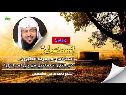 الشنقيطي يحكي قصة نبي الله إسماعيل والسرّ الذي لا يعرفه الكثيرون!!