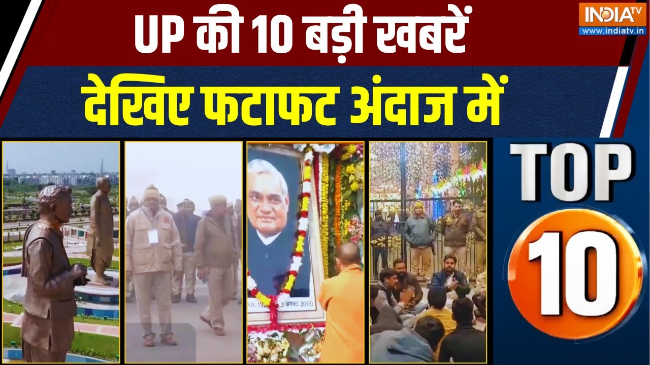 UP Top 10 News: UP की 10 बड़ी खबरें देखिए फटाफट अंदाज में | UP News | Crime News |
